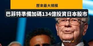 歷來規模最大 巴菲特134億元準備加碼投資日股 歷來規模最大 巴菲特134億日圓準備加碼投資日股