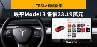 Tesla中國打減價戰 最平23萬人仔買Model 3 Tesla中國打減價戰 最平23萬人仔買Model 3