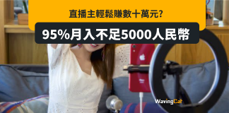 唔好似為直播主輕鬆賺錢 統計:95%月入不足5000人仔 唔好似為直播主輕鬆賺錢 統計:95%月入不足5000人仔