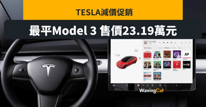 Tesla中國打減價戰 最平23萬人仔買Model 3