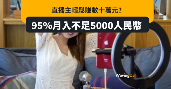 唔好似為直播主輕鬆賺錢 統計：95%月入不足5000人仔