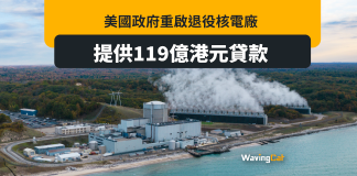 華府提供119億貸款 助重啟核電廠 華府提供119億貸款 助重啟核電廠