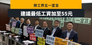 勞工界發五一宣言:建議最低工資加至55元 勞工界發五一宣言:建議最低工資加至55元