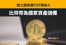 智庫擬瑞士國家儲備納入比特幣 瑞士國家儲備擬納入比特幣