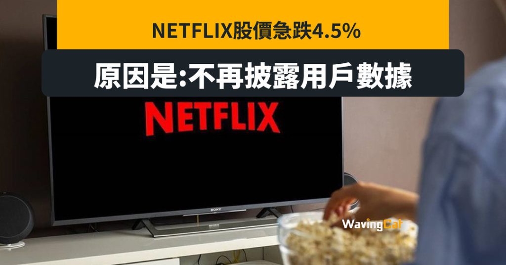 不再披露用戶數據 Netflix盤後跌4.5%