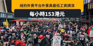 最低工資週漲 紐約外賣員時薪153港元 最低工資週漲 紐約外賣員時薪153港元