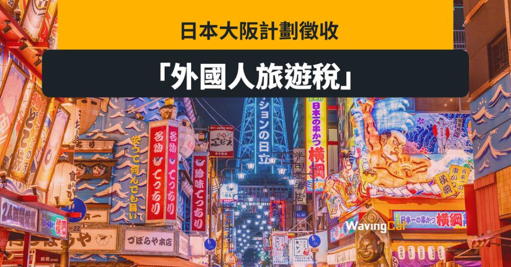 大阪擬設「入城費」防止過度旅遊