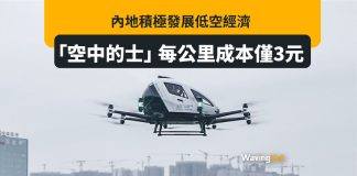 內地押注發展低空經濟 每公里成本低至兩蚊人仔 內地押注發展低空經濟 每公里成本低至兩蚊人仔