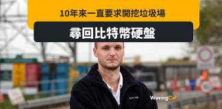 誤丟7500枚比特幣現值39億 英男為開挖垃圾場狀告市議會 誤丟7500枚比特幣現值39億 英男為開挖垃圾場狀告市議會