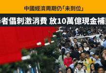 憂中國經濟周期「未到位」 學者倡放10萬億現金補貼刺激消費 憂中國經濟周期「未到位」 學者倡放10萬億現金補貼刺激消費