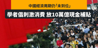 憂中國經濟周期「未到位」 學者倡放10萬億現金補貼刺激消費 憂中國經濟周期「未到位」 學者倡放10萬億現金補貼刺激消費