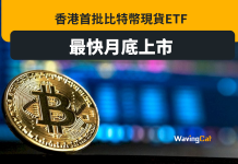 香港首批比特幣現貨ETF 最快月底上市 香港首批比特幣現貨ETF 最快月底上市
