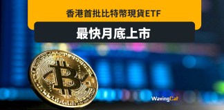 香港首批比特幣現貨ETF 最快月底上市 香港首批比特幣現貨ETF 最快月底上市
