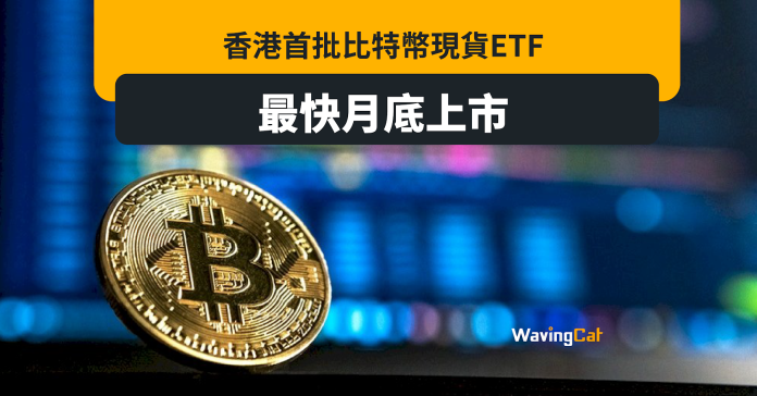 香港首批比特幣現貨ETF 最快月底上市