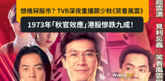 想推冧股市? TVB深夜重播鄭少秋《笑看風雲》1973年「秋官效應」港股慘跌九成! 想推冧股市? TVB深夜重播鄭少秋《笑看風雲》1973年「秋官效應」港股慘跌九成!