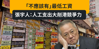 「不應該有」最低工資 張宇人:人工支出大削港競爭力 「不應該有」最低工資 張宇人:人工支出大削港競爭力