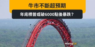牛市不斷超預期 年底標普500或破6000點後暴跌? 牛市不斷超預期 年底標普500或破6000點後暴跌?