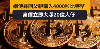 網傳尋回父親購入4000粒比特幣 身價立即大漲20億人仔 網傳尋回父親購入4000粒比特幣 身價立即大漲20億人仔