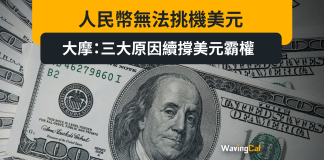 人民幣無法挑機美元 大摩:三大原因續撐美元霸權 人民幣無法挑機美元 大摩:三大原因續撐美元霸權