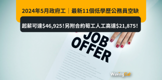2024年5月政府工|最新11個低學歷公務員空缺 起薪可達$46,925!另附合約筍工人工高達$21,875! 2024年5月政府工|最新11個低學歷公務員空缺 起薪可達$46,925!另附合約筍工人工高達$21,875!