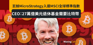 巨鯨MicroStrategy入選MSCI全球標準指數 CEO:27萬億美元退休基金需要比特幣 巨鯨MicroStrategy入選MSCI全球標準指數 CEO:27萬億美元退休基金需要比特幣
