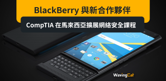 BlackBerry 與新合作夥伴 CompTIA 在馬來西亞擴展網絡安全課程 BlackBerry 與新合作夥伴 CompTIA 在馬來西亞擴展網絡安全課程
