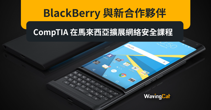 BlackBerry 與新合作夥伴 CompTIA 在馬來西亞擴展網絡安全課程