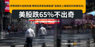 神預測兩次金融危機 傳奇投資者John Hussman指美股處「金融史上最瘋狂的投機泡沫」 美股跌65%不出奇 神預測兩次金融危機 傳奇投資者John Hussman指美股處「金融史上最瘋狂的投機泡沫」 美股跌65%不出奇