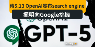 傳OpenAI將發布Search Engine 疑挑戰Google地位 傳OpenAI將發布Search Engine 疑挑戰Google地位