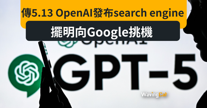 傳OpenAI將發布Search Engine 疑挑戰Google地位