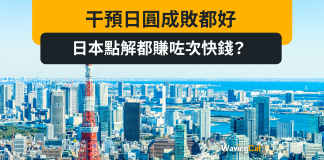 干預日圓成敗都好 日本點解都賺咗次快錢? 干預日圓成敗都好 日本點解都賺咗次快錢?