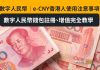 數字人民幣|e-CNY香港人使用注意事項 數字人民幣錢包註冊、增值完全教學 數字人民幣|e-CNY香港人使用注意事項 數字人民幣錢包註冊、增值完全教學