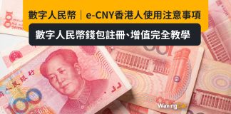 數字人民幣|e-CNY香港人使用注意事項 數字人民幣錢包註冊、增值完全教學 數字人民幣|e-CNY香港人使用注意事項 數字人民幣錢包註冊、增值完全教學