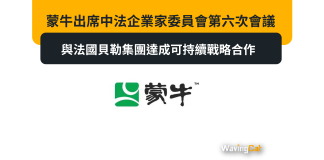 蒙牛出席中法企業家委員會第六次會議 與法國貝勒集團達成可持續戰略合作 蒙牛出席中法企業家委員會第六次會議 與法國貝勒集團達成可持續戰略合作