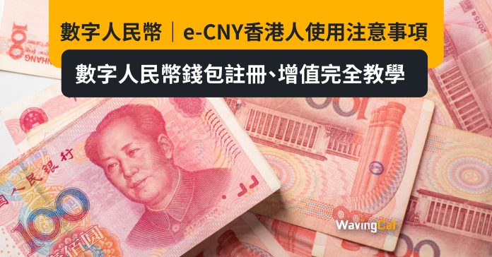 數字人民幣｜e-CNY香港人使用注意事項 數字人民幣錢包註冊、增值完全教學