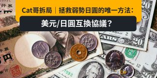 Cat哥拆局|拯救弱勢日圓的唯一方法:美元/日圓互換協議? Cat哥拆局|拯救弱勢日圓的唯一方法:美元/日圓互換協議?