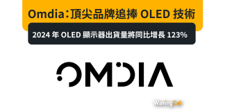 Omdia:頂尖品牌追捧 OLED 技術,2024 年 OLED 顯示器出貨量將同比增長 123% Omdia:頂尖品牌追捧 OLED 技術,2024 年 OLED 顯示器出貨量將同比增長 123%