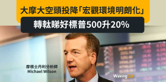大摩淡友投降「宏觀環境明朗化」 轉軚睇好標普500升20% 大摩淡友投降「宏觀環境明朗化」 轉軚睇好標普500升20%