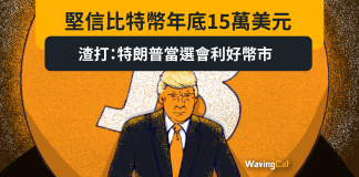 堅信比特幣年底15萬美元 渣打:特朗普當選會利好幣市 堅信比特幣年底15萬美元 渣打:特朗普當選會利好幣市