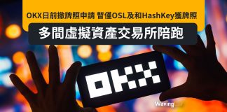 OKX日前撤牌照申請 暫僅OSL及和HashKey獲牌照 多間虛擬資產交易所陪跑 OKX日前撤牌照申請 暫僅OSL及和HashKey獲牌照 多間虛擬資產交易所陪跑