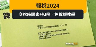 報稅2024|交稅時間表+扣稅/免稅額教學 報稅2024|交稅時間表+扣稅/免稅額教學