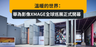溫暖的世界:華為影像XMAGE全球巡展正式開幕 溫暖的世界:華為影像XMAGE全球巡展正式開幕