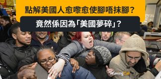 Cat哥拆局|點解美國人愈嚟愈使腳唔抹腳? 竟然係因為「美國夢碎」? Cat哥拆局|點解美國人愈嚟愈使腳唔抹腳? 竟然係因為「美國夢碎」?
