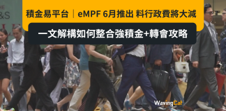 積金易平台|eMPF 6月推出 料行政費將大減 一文解構如何整合強積金+轉會攻略 積金易平台|eMPF 6月推出 料行政費將大減 一文解構如何整合強積金+轉會攻略