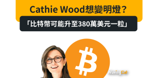 Cathie Wood想變明燈? 「比特幣可能升至380萬美元一粒」 Cathie Wood想變明燈? 「比特幣可能升至380萬美元一粒」