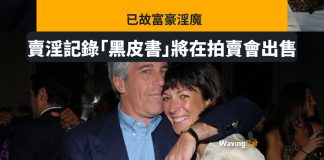 「富豪淫魔」愛潑斯坦生前淫媒數簿「黑皮書」即將拍賣 「富豪淫魔」愛潑斯坦生前淫媒數簿「黑皮書」即將拍賣