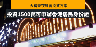 大富豪夜總會投資方案 投資千五萬可辦香港居民身份證 大富豪夜總會投資方案 投資千五萬可辦香港居民身份證