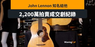 John Lennon木結他拍賣2267萬元成交 破The Beatles成交紀錄 John Lennon木結他拍賣2267萬元成交 破The Beatles成交紀錄