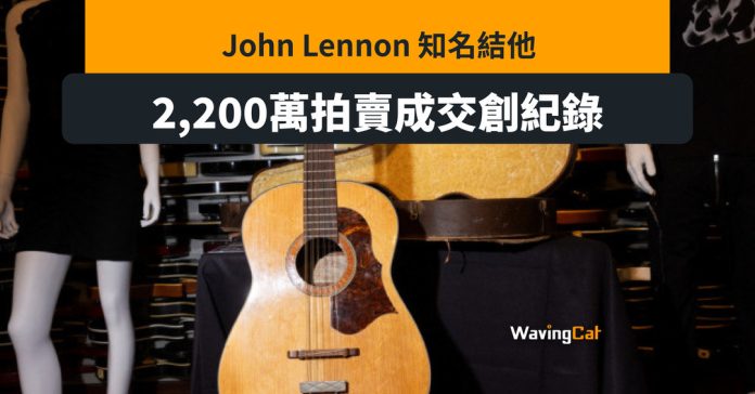 John Lennon木結他拍賣2267萬元成交 破The Beatles成交紀錄