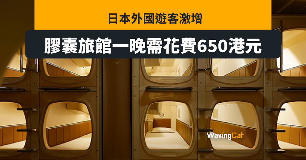 外國旅客激增 日本膠囊旅館一晚索價650港元